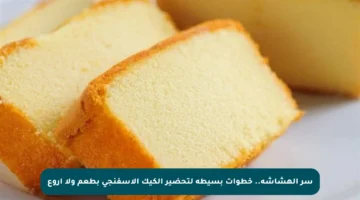 سر الهشاشة.. خطوات بسيطة لتحضير الكيك الاسفنجي بطعم ولا أروع